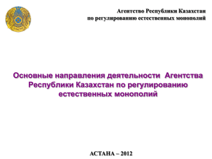 Основные направления деятельности  Агентства Республики Казахстан по регулированию естественных монополий