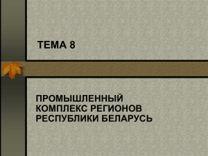 Тема 9 Промышленный комплекс региона