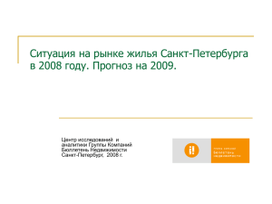 Ситуация на рынке жилья Санкт-Петербурга в 2008 году. Прогноз на 2009.