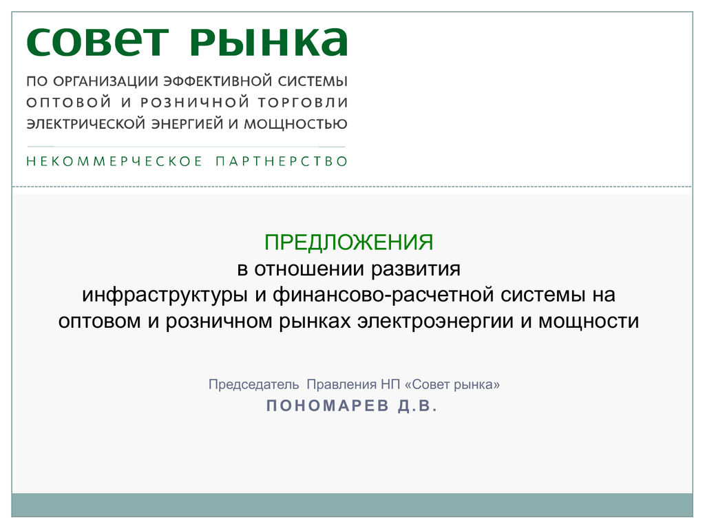 Совет рынка электроэнергии. НП совет рынка. Совет рынка логотип. Презентация НП совет рынка оптовый рынок электроэнергии и мощности.