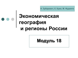 Экономическая география и регионы России