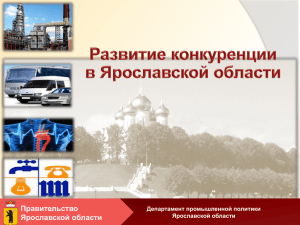 Правительство Ярославской области Департамент промышленной политики