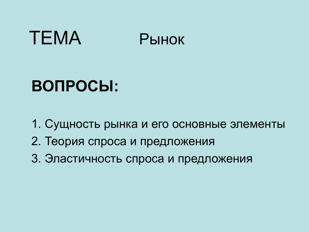 План по теме рынок