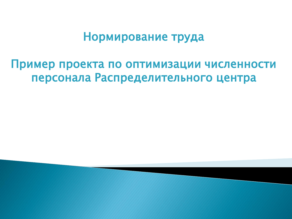 Презентация по оптимизации численности