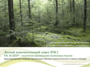 LEED и FSC - Лесной попечительский совет Россия