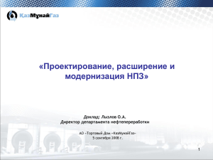 «Проектирование, расширение и модернизация НПЗ» 1 Доклад: Лызлов О.А.