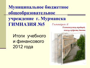 Презентация «Итоги учебного и финансового 2012 года