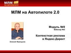 МЛМ на Автопилоте 2.0 Модуль №9 Контекстная реклама в Яндекс.Директ