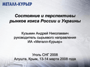 Состояние и перспективы рынков кокса России и Украины
