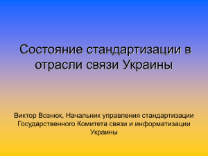 Система стандартизации отрасли связи Украины.