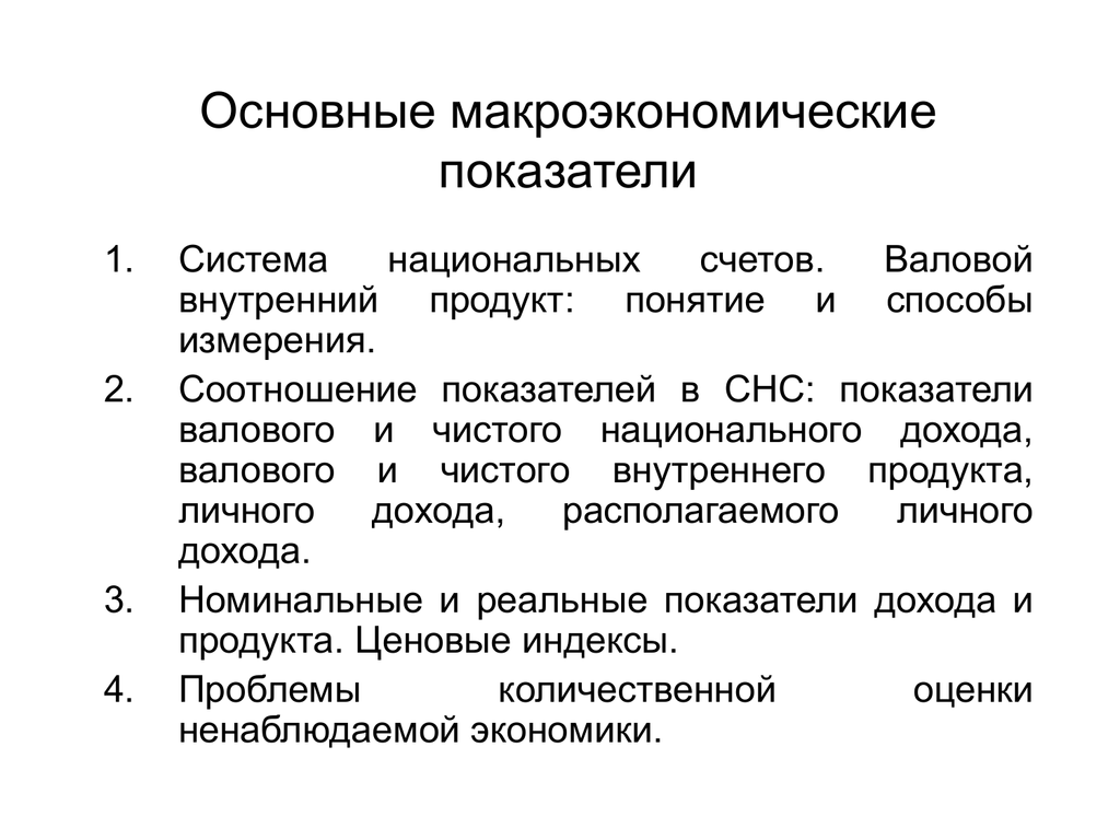 Основные макроэкономические показатели. Основные макроэкономические показатели СНС. Основные показатели макроэкономики. Макроэкономика: основные понятия и показатели.