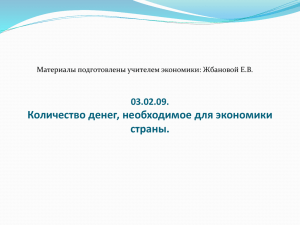 Количество денег, необходимое для экономики страны. 03.02.09. Материалы подготовлены учителем экономики: Жбановой Е.В.