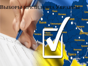 Презентация: Выборы Президента Украины