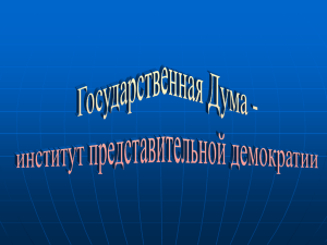 Государственная дума - Образование Костромской области