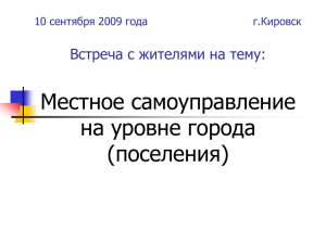 Местное самоуправление на уровне города (поселения) Встреча с жителями на тему: