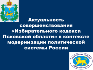 Избирательного кодекса Псковской области