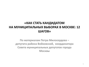 как стать кандидатом на муниципальных выборах в москве: 12
