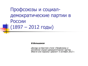 Профсоюзы и социал-демократические партии в России (1897