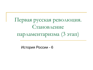 6._pervaya_russkaya_revolyuciya