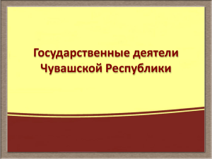 Государственные деятели Чувашской Республики