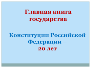 Главная книга государства Конституции Российской Федерации –
