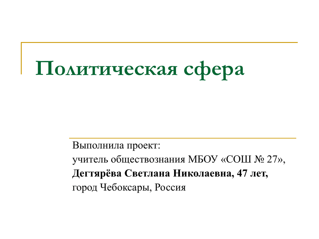 Политика 10. Политическая сфера РФ. Политическая сфера России.