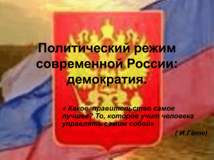 Политический режим современной России: демократия. « Какое  правительство самое