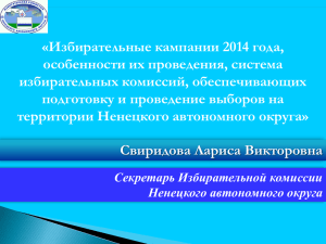 Слайд 1 - Избирательная комиссия Ненецкого автономного округа