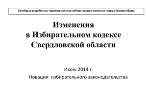 Изменения в Избирательном кодексе Свердловской области