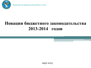 Новации бюджетного законодательства 2013