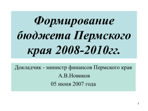 Формирование бюджета Пермского края на 2008