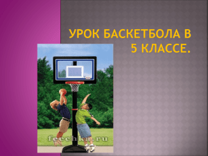 Урок баскетбола в 5 классе. Смирнова М.Б. МОУ СОШ №21