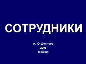 СОТРУДНИКИ А. Ю. Денисов 2008 Москва