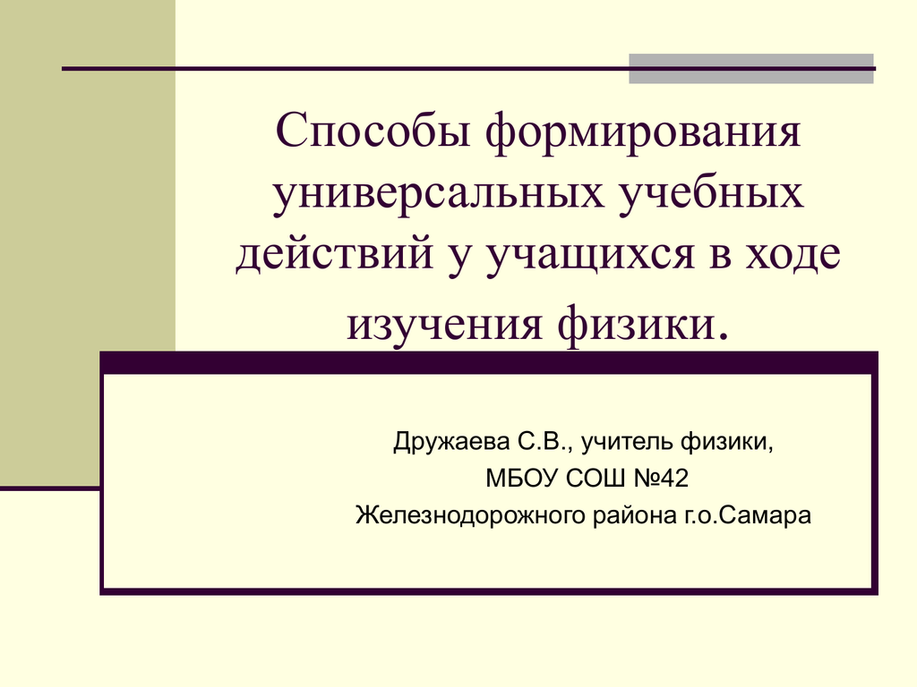 Формирование универсальной. Способы формирования УУД. Пути формирования универсальных учебных действий:. Способ формирования универсальной культуры.