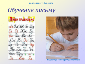Русский язык. Письмо - Jaunogres vidusskola