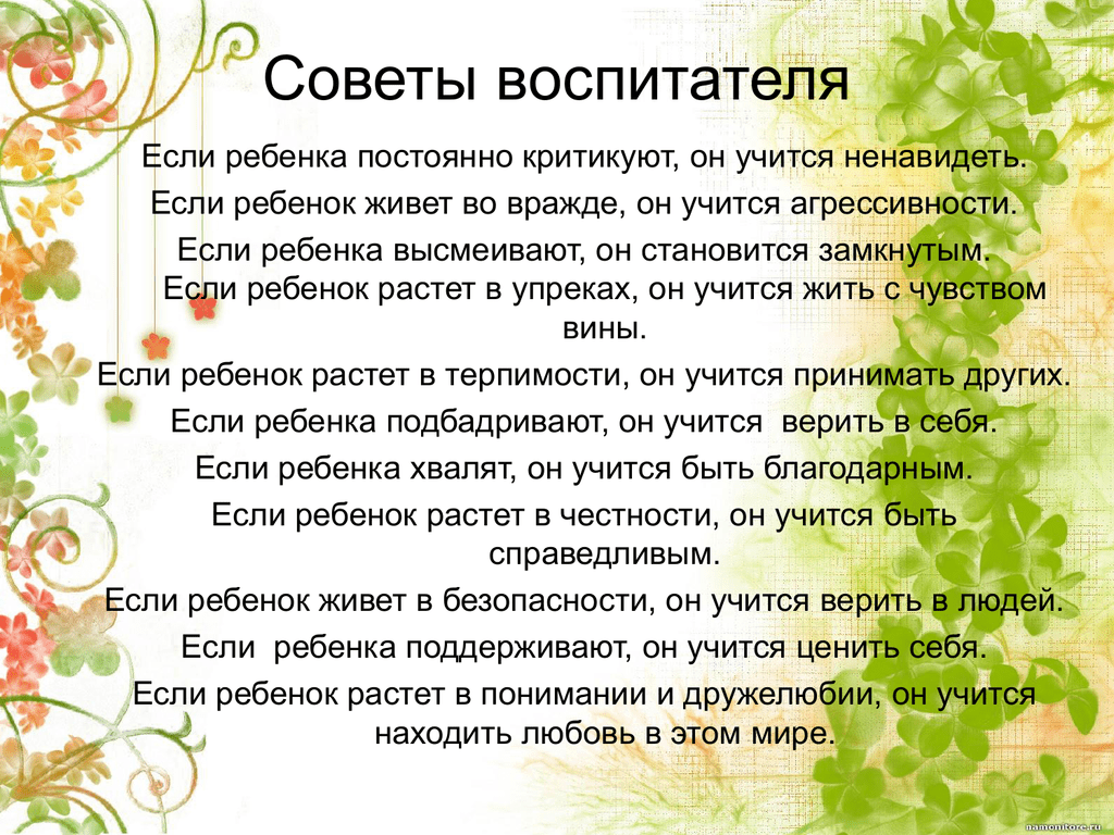 Вопрос ответ воспитателю. Советы воспитателя. Совет педагогов. Советы от воспитателя. Рекомендации воспитателя для родителей.