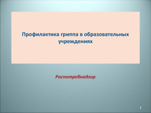 Профилактика гриппа в образовательных учреждениях