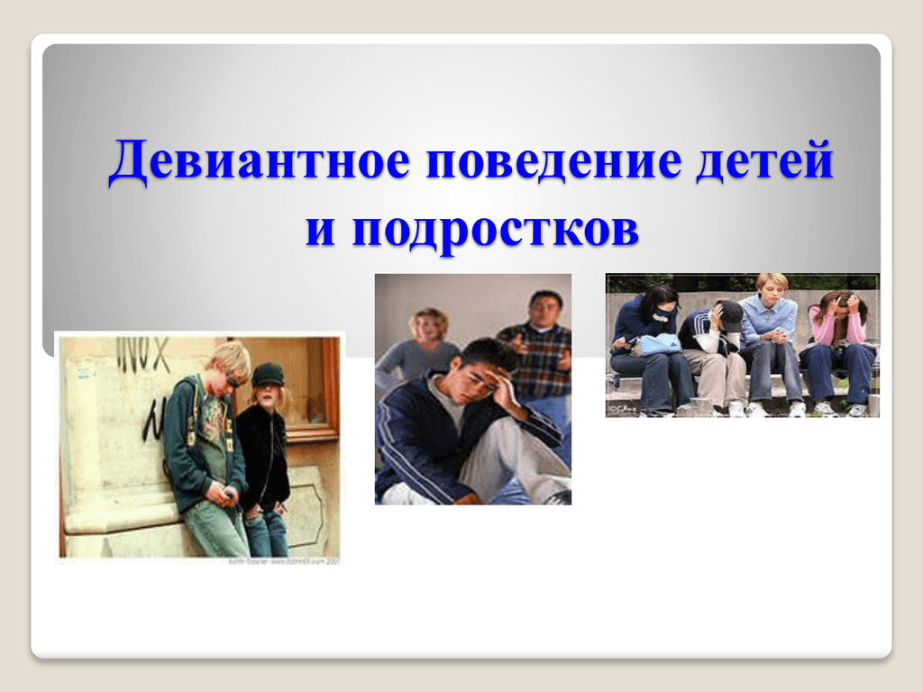 Девиантном поведении школьников. Девиантное поведение. Девиантное поведение детей. Отклоняющегося поведения детей и подростков. Дети с отклоняющимся поведением.