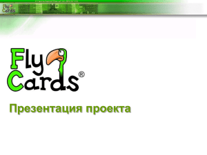 презентацию проекта FlyCards