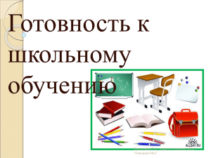 Готовность к школьному обучению Ермолаева О.А., педагог-психолог МОУ