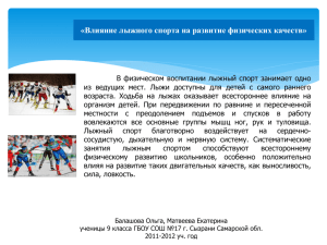 «Влияние лыжного спорта на развитие физических качеств»