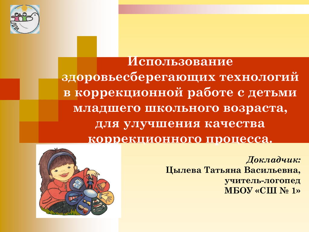 Использование здоровье. Технологии коррекционной работы. Использование технологии 