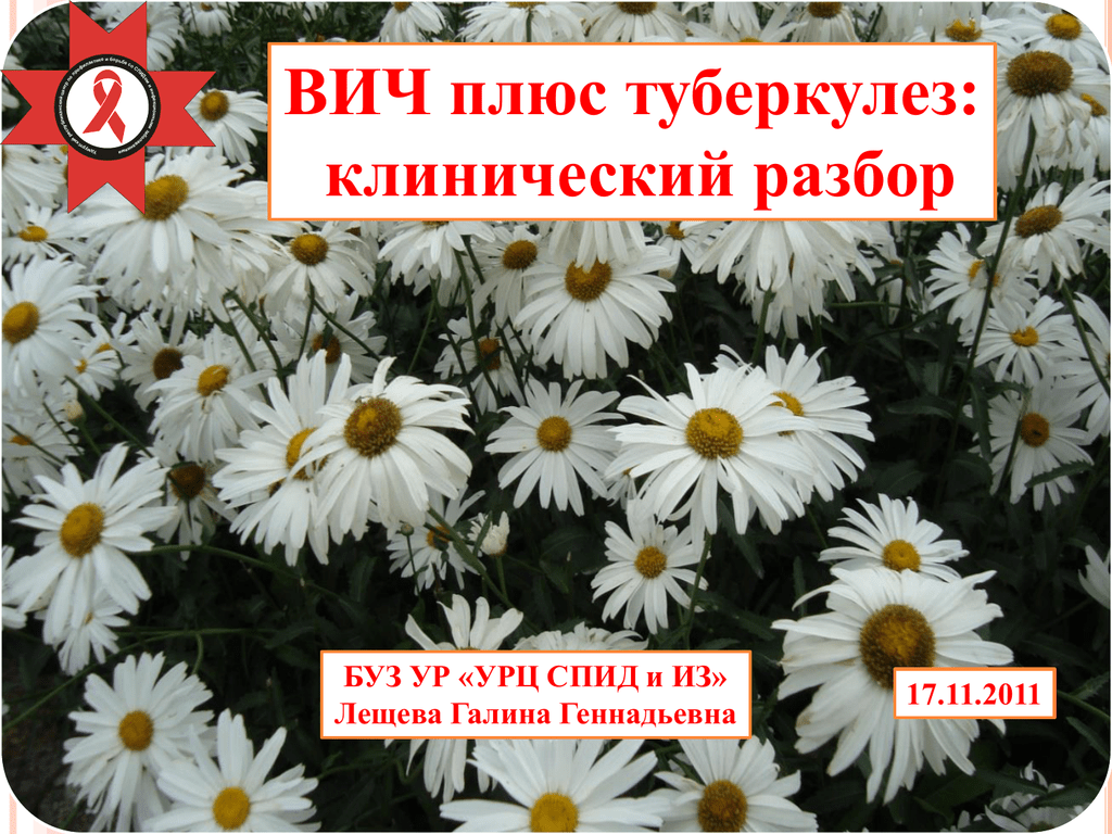 Туберкулез плюс. Антиретровирусная профилактика туберкулеза это. ВИЧ плюс.