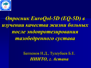 Опросник EuroQol-5D
