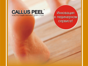 Процедура «Кислотный пилинг для стоп Callus Peel