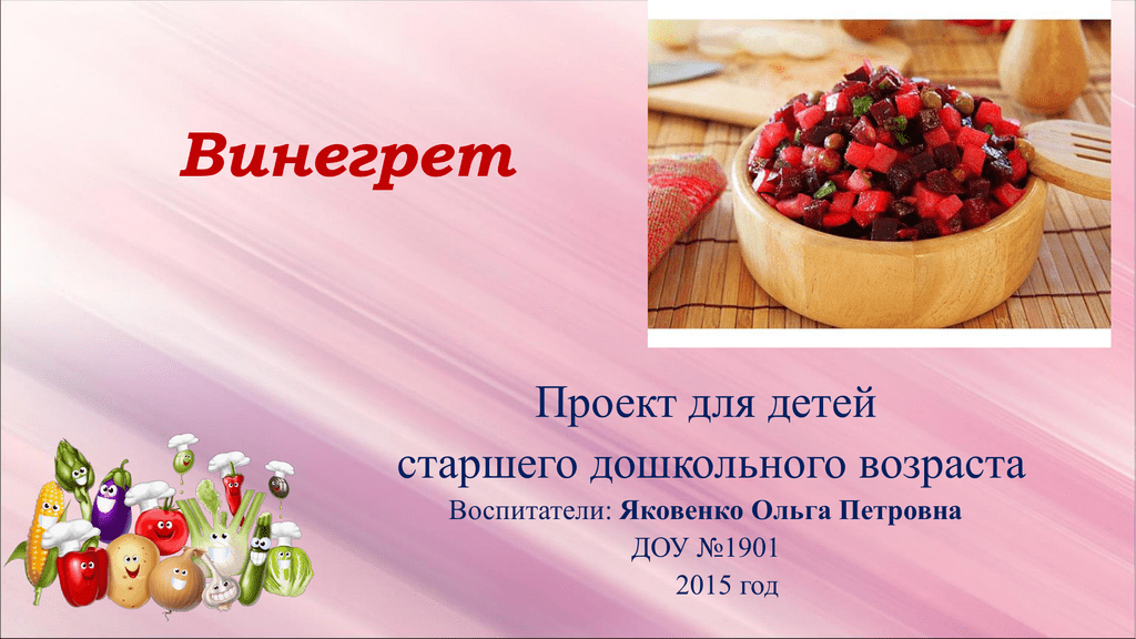 Проект винегрет по технологии. Требования к качеству винегрета. Проект школа кулинаров винегрет. Проект винегрет 3 класс.