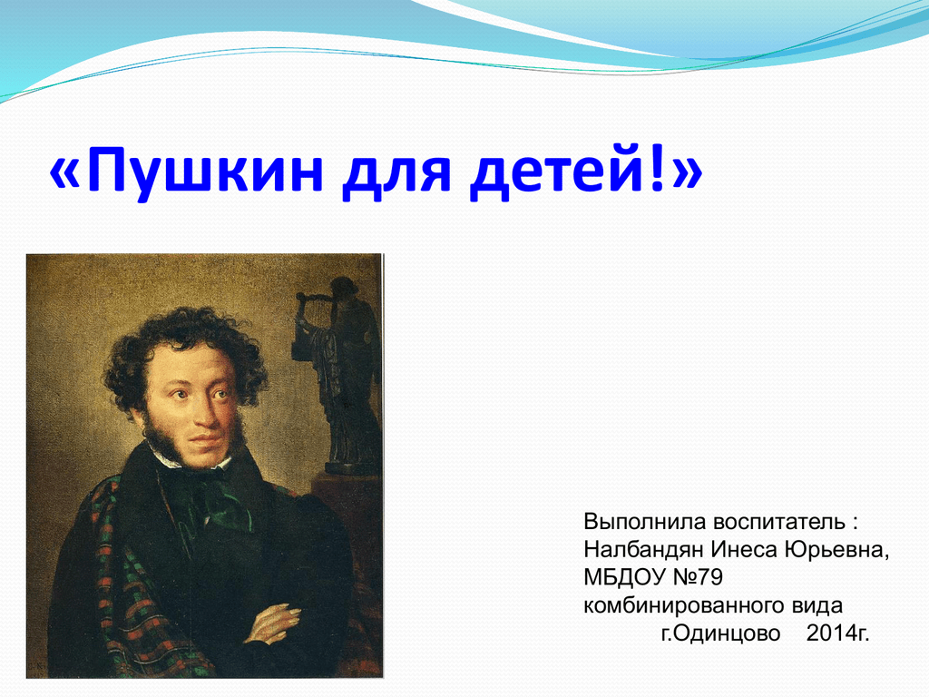 Презентация а с пушкин 1 класс