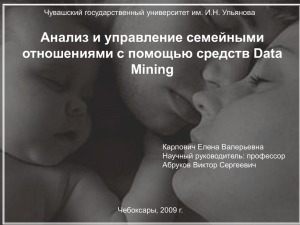 Анализ и управление семейными отношениями с помощью средств Data Mining