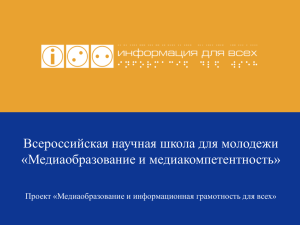 Всероссийская научная школа для молодежи «Медиаобразование и медиакомпетентность»