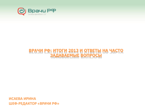 Врачи РФ: итоги 2013 и ответы на часто задаваемые вопросы